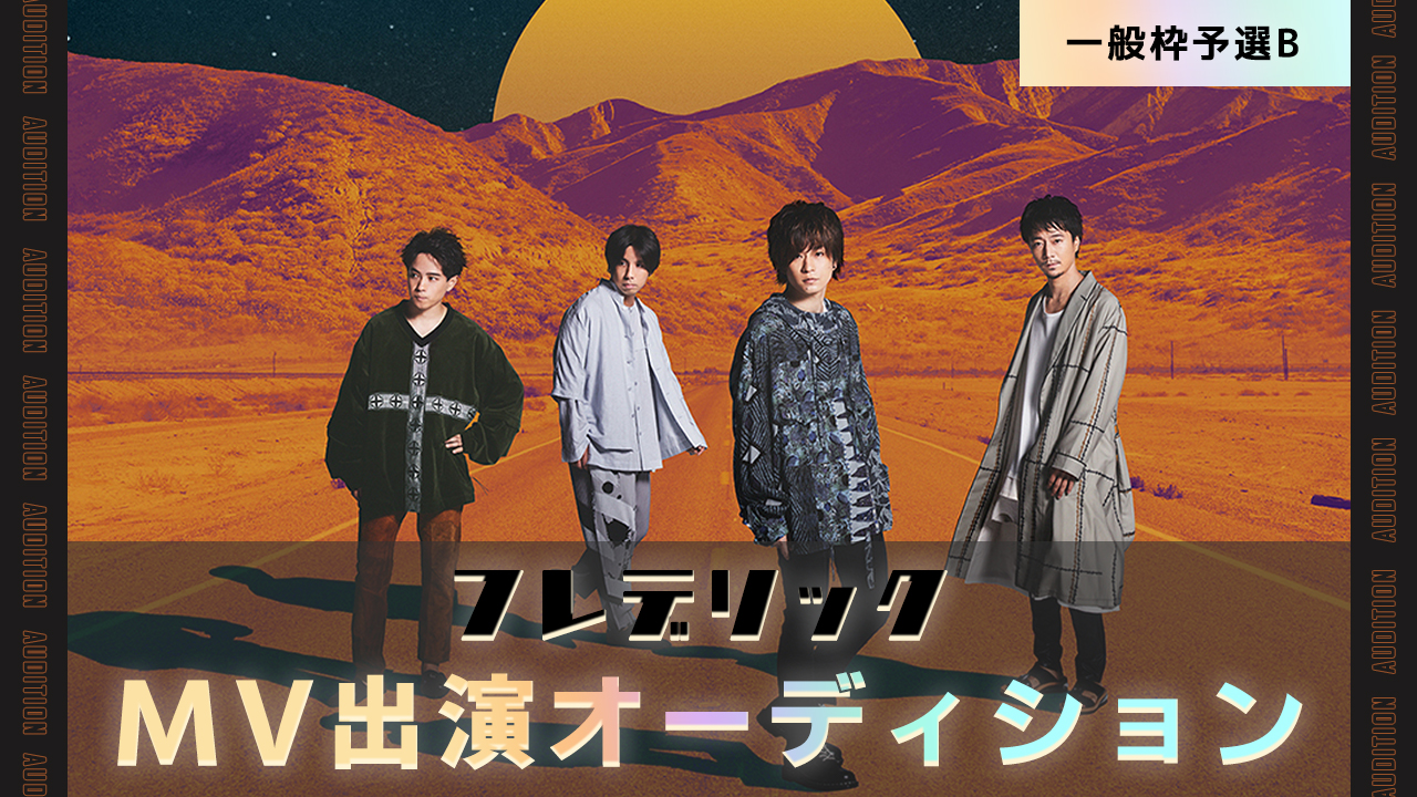 【一般枠】予選B：フレデリック ミュージックビデオ出演オーディション