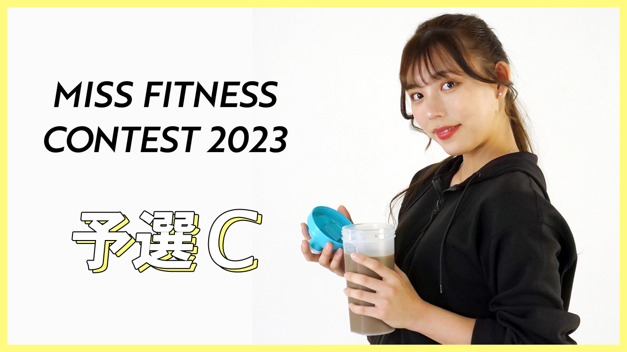 ミスフィットネスコンテスト2023【予選C】