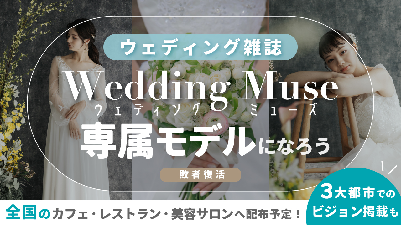 【aw 本選権】ウェディング雑誌『 Wedding Muse 』専属モデル 敗者復活