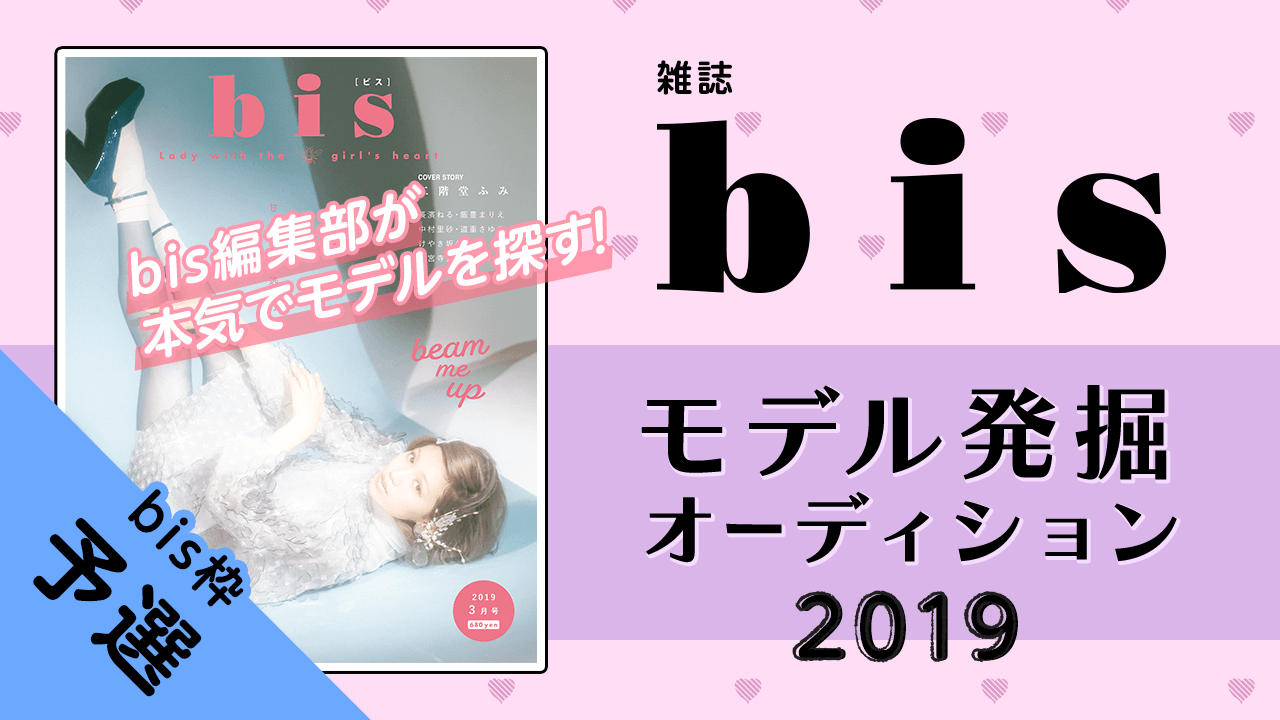 【bis枠 予選】雑誌『bis』モデル発掘オーディション2019!