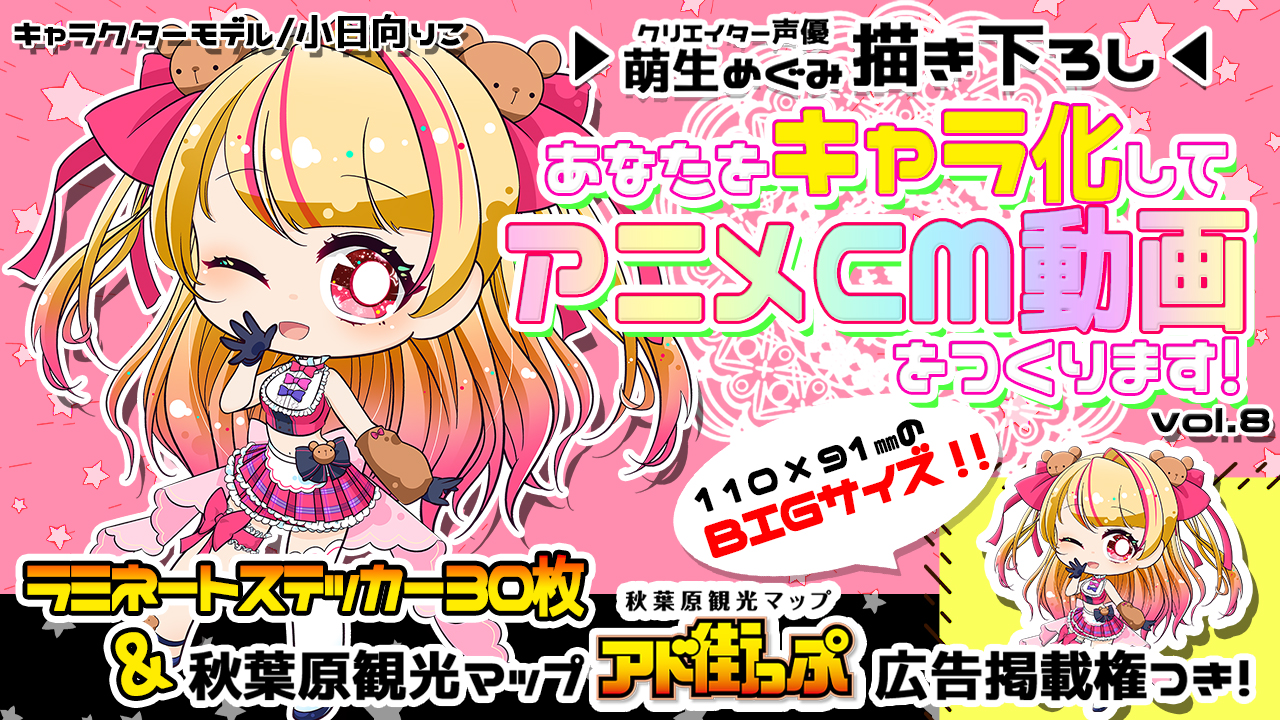 あなたをキャラ化してアニメCM動画をつくります!Vol.8