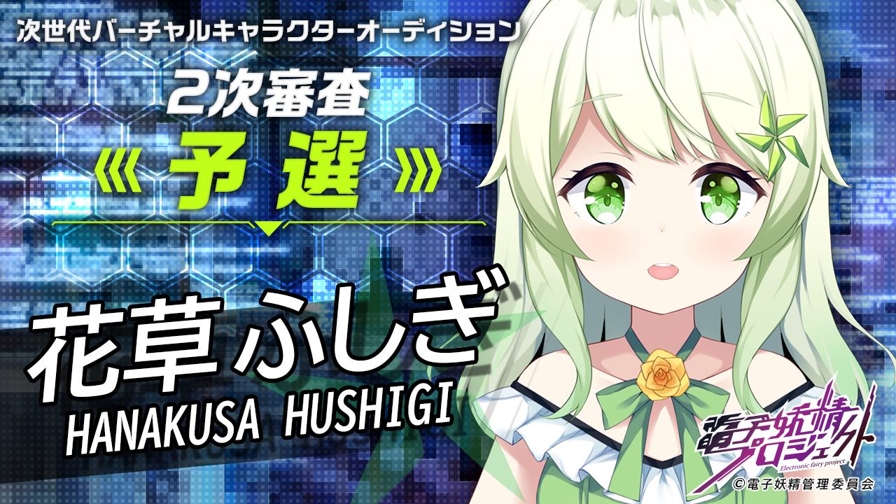 【花草 ふしぎ・予選】次世代バーチャルキャラクタープロジェクト「電子妖精」