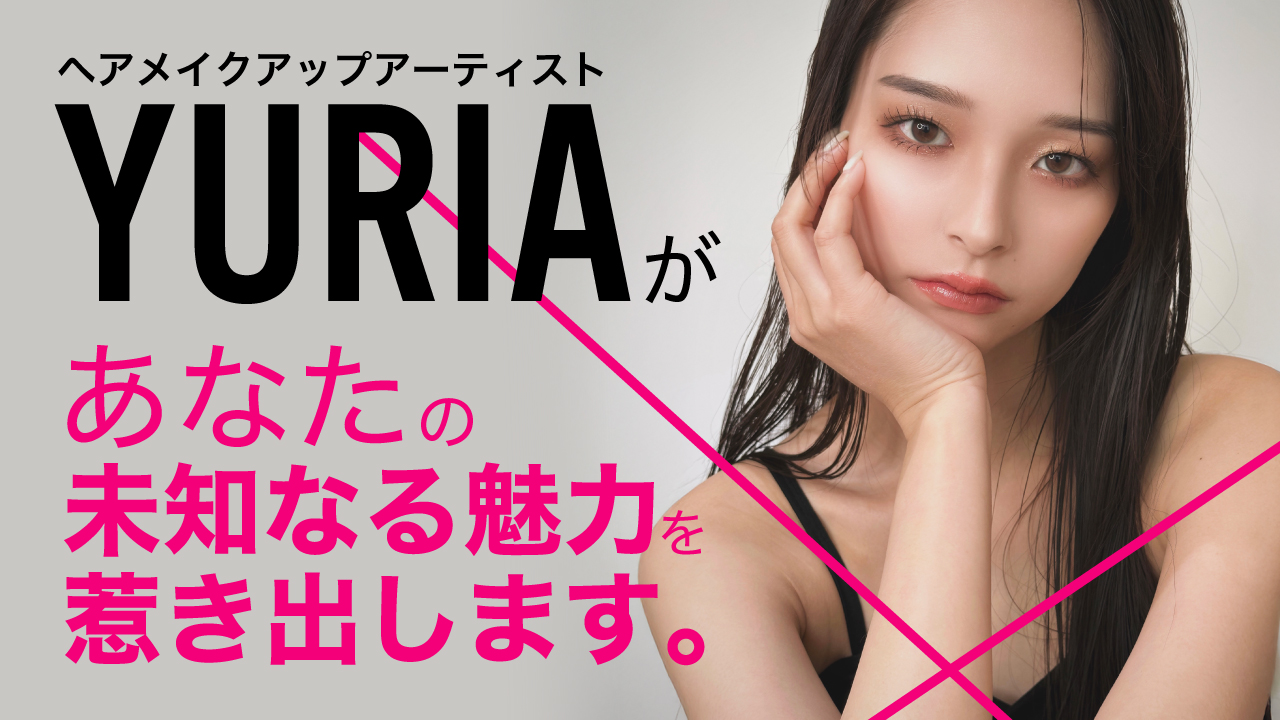 ヘアメイクアップアーティスト・YURIAがあなたの未知なる魅力を惹き出します。Vol.3