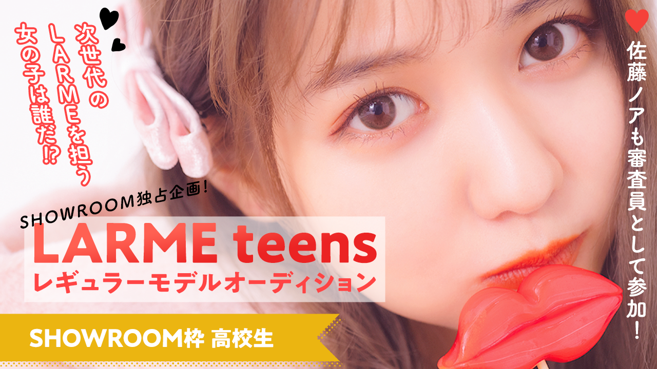 【SR枠高校生以上 予選】“LARME teens”レギュラーモデルオーディション