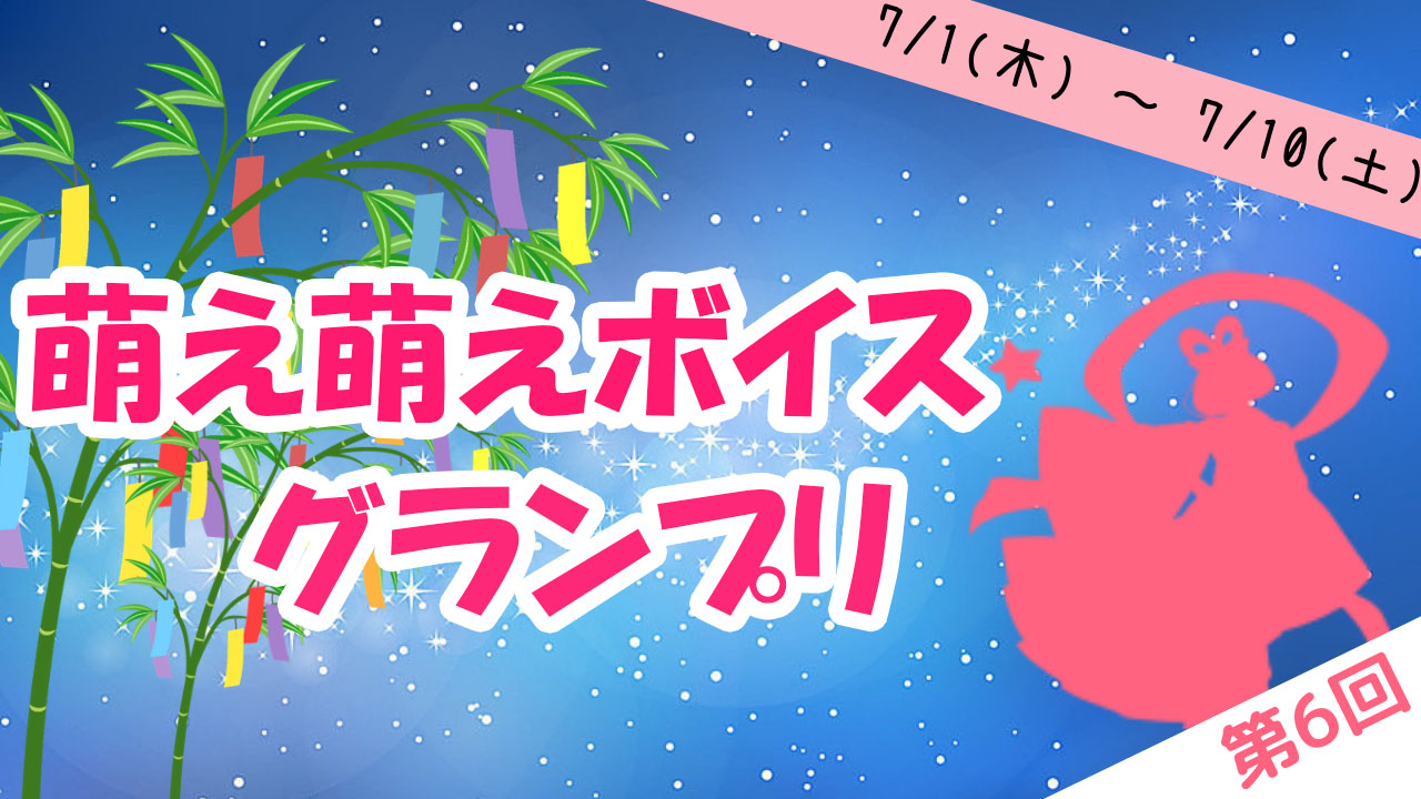 【第6回】萌え萌えボイスグランプリ♪