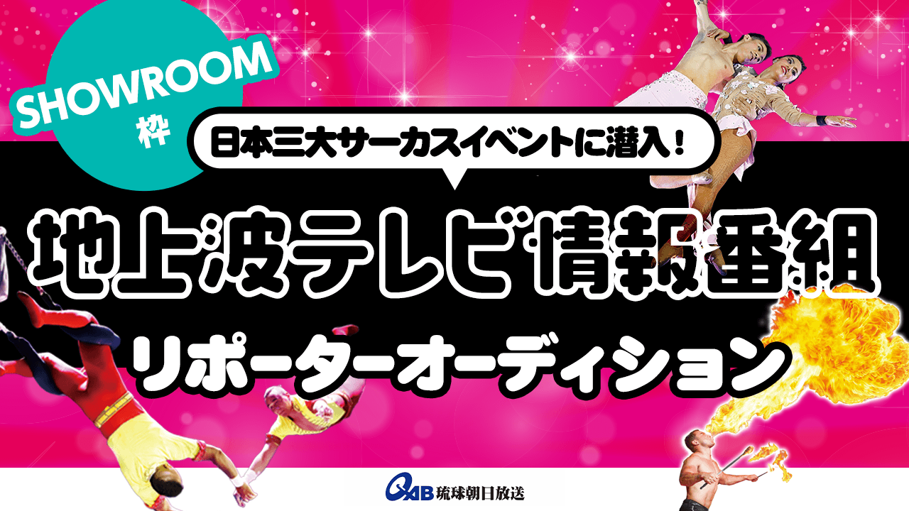 【SHOWROOM枠】日本3大サーカスに潜入!地上波テレビ番組リポーターオーディション!