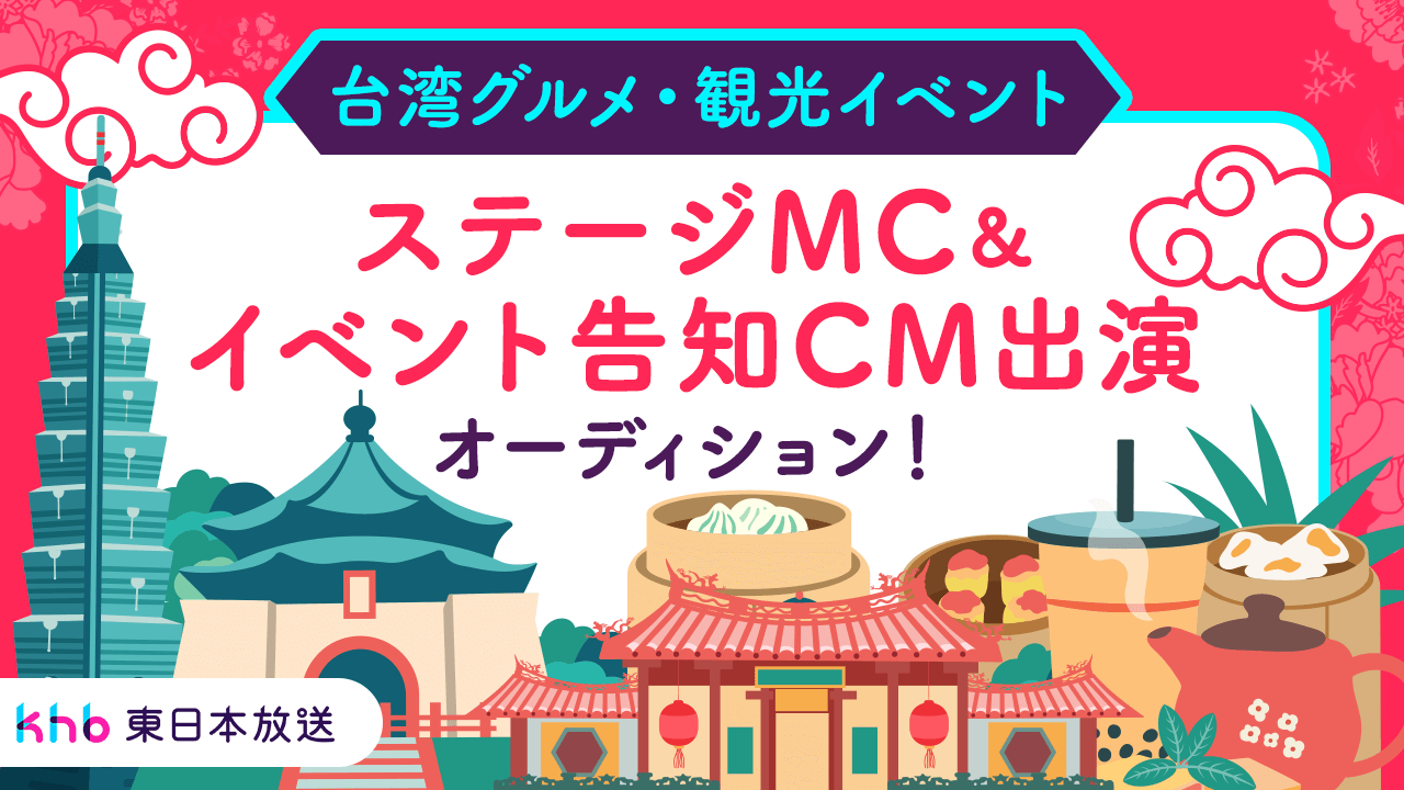 台湾グルメ・観光イベント ステージMC&イベント告知CM出演オーディション