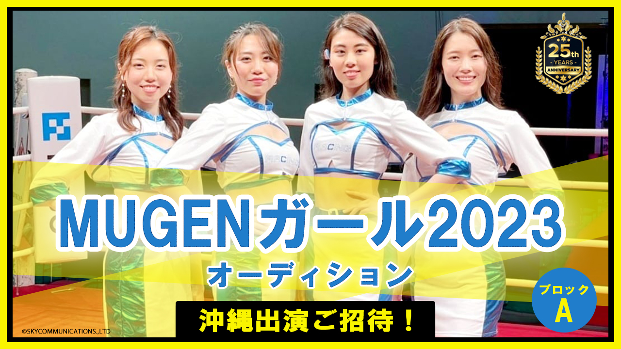 【Aブロック】MUGENガール2023オーディション