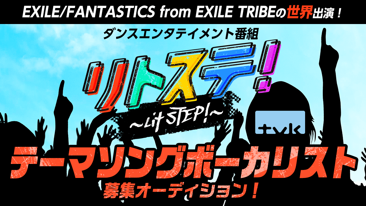 テレビ神奈川で放送!「リトステ!」テーマソングボーカリストオーディション!