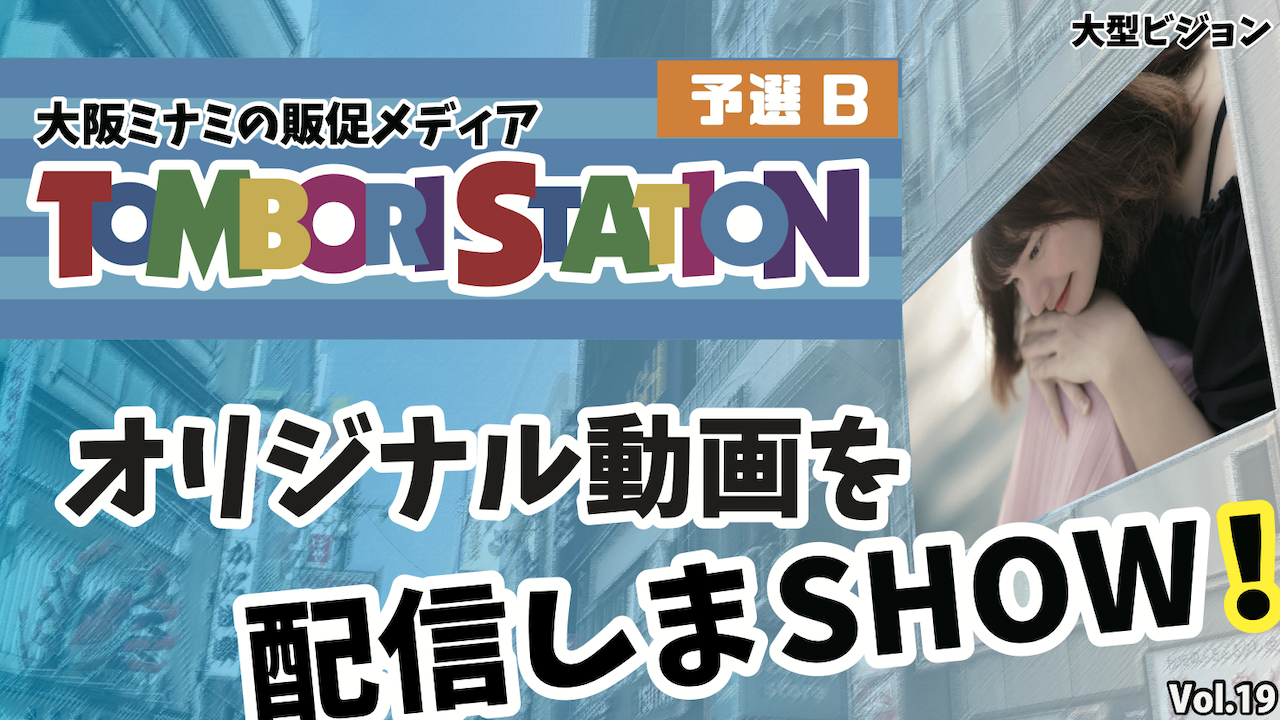 【予選B】オリジナル動画を配信しまSHOW！vol.19