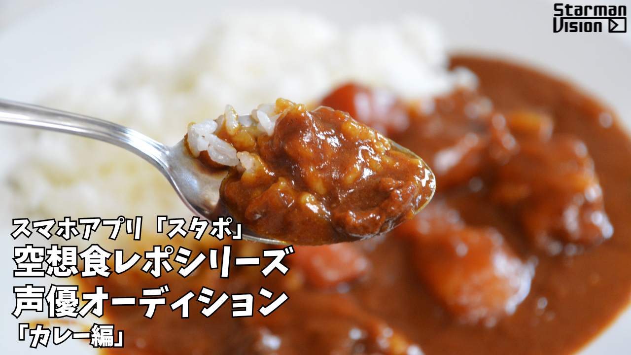 スマホアプリ「スタポ」 空想食レポ声優オーディション「カレー編」