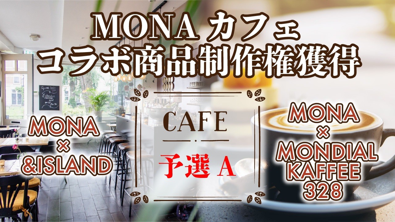 【予選A】MONAカフェ コラボ商品制作権獲得イベント