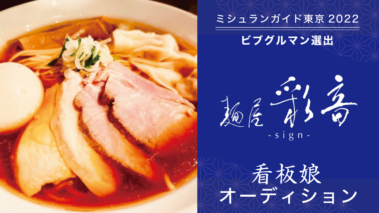 ミシュランガイド東京2022ビブグルマン選出!『麺屋 彩音』4代目看板娘オーディション