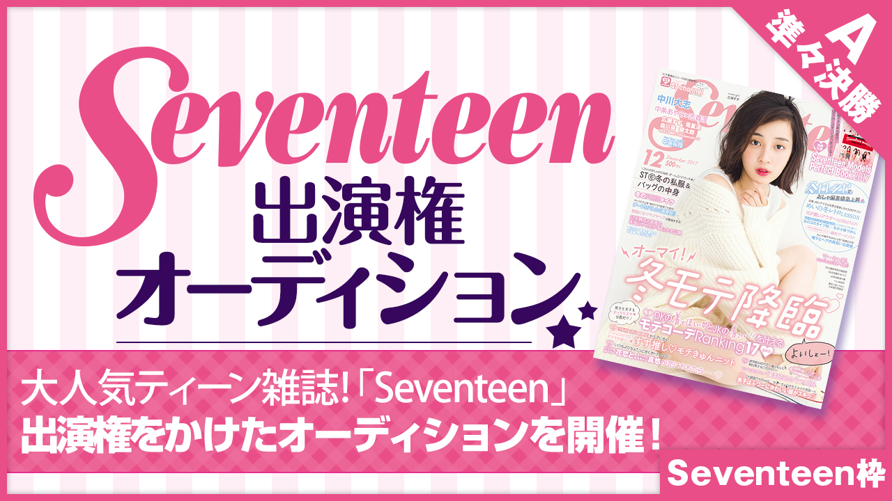 【Seventeen枠 準々決勝A】雑誌「Seventeen」出演権オーディション