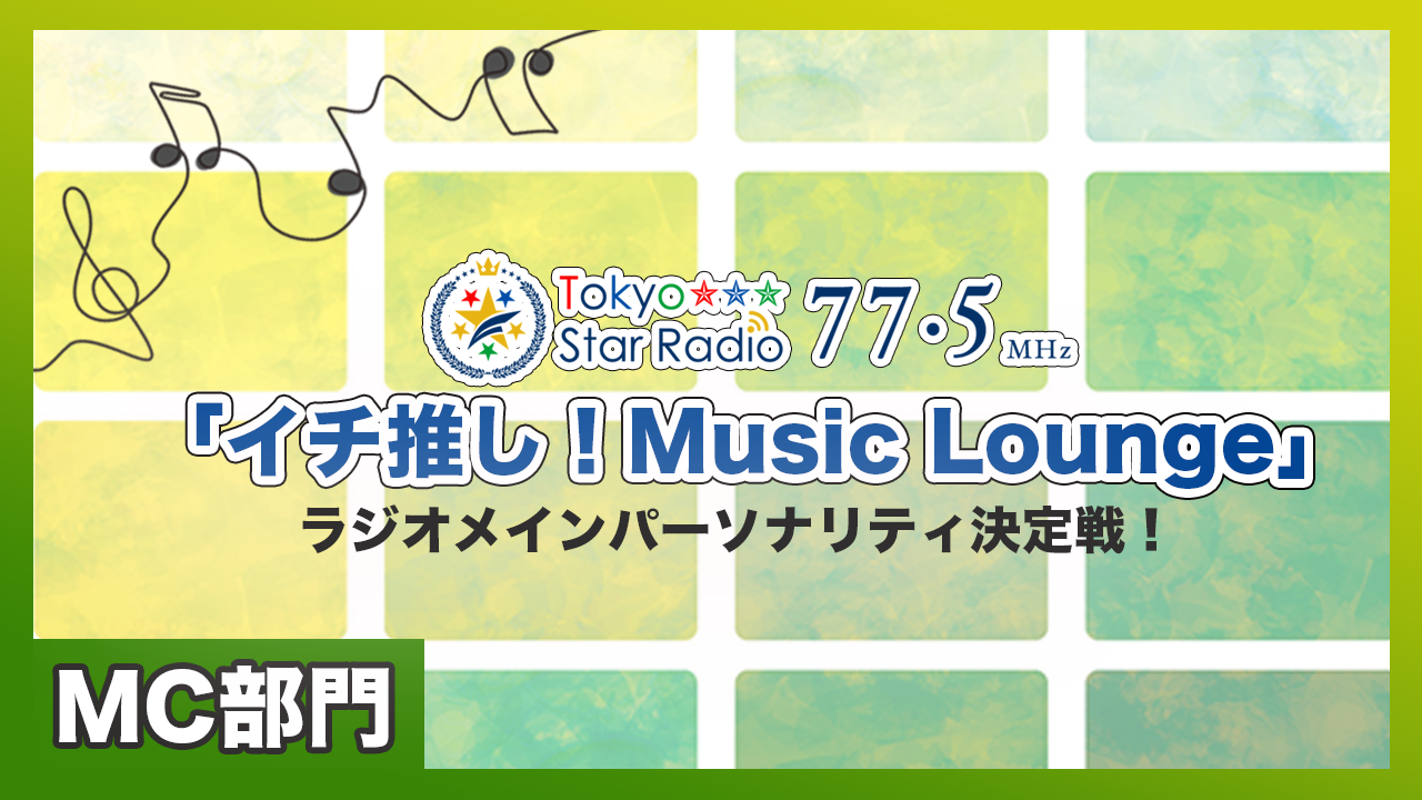 FMラジオ「イチ推し！Music Lounge」メインパーソナリティ決定戦！