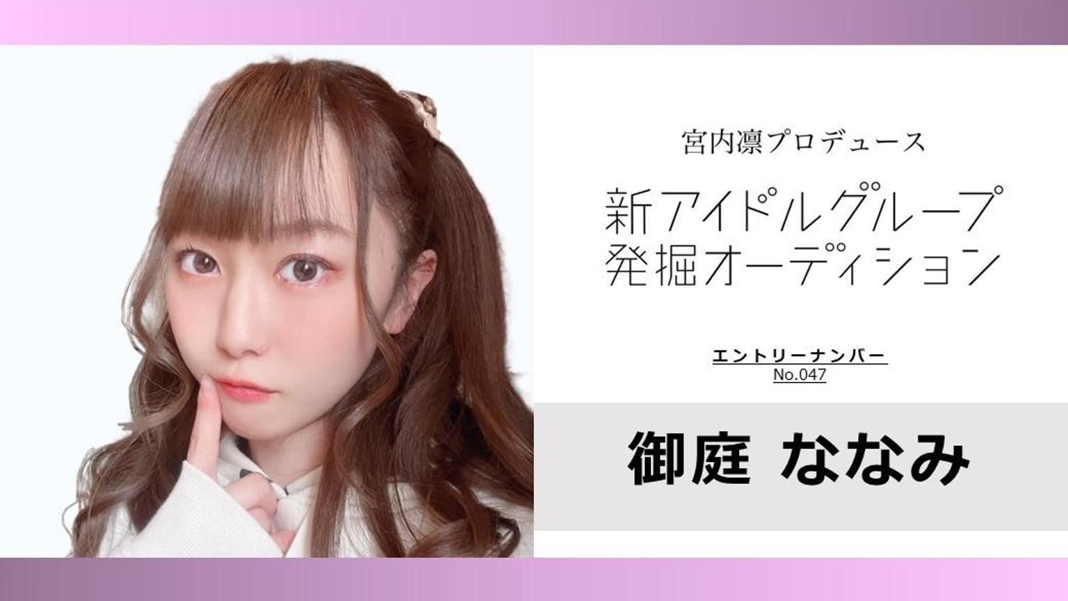 御庭ななみ No.047 rin_idol - プロフィール - SHOWROOM(ショールーム)