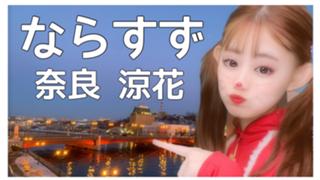 【カラオケイベ】ならすずHOUSE☺︎ 奈良 涼花