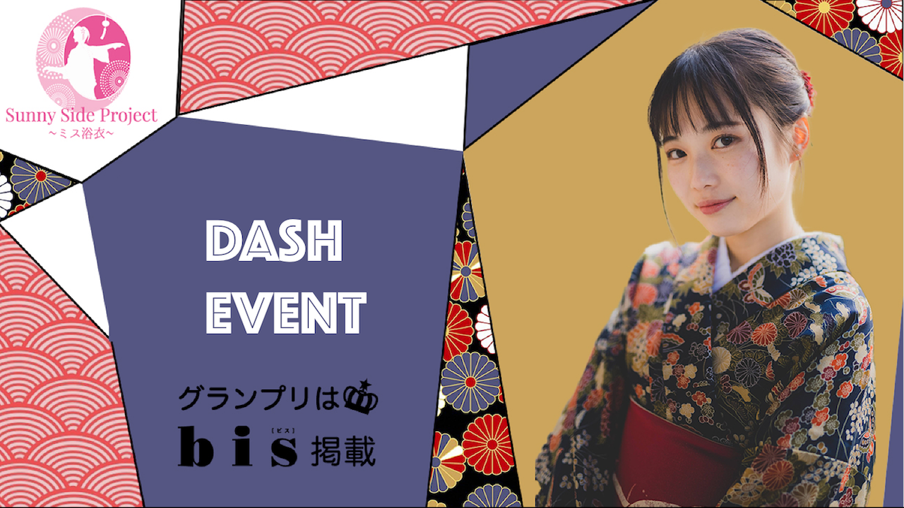 Sunny Side Project〜ミス 浴衣〜ダッシュイベント