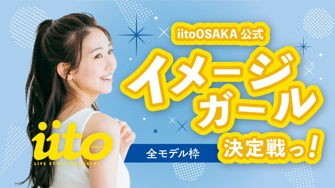 iitoOSAKA公式イメージガール決定戦【全モデル枠】