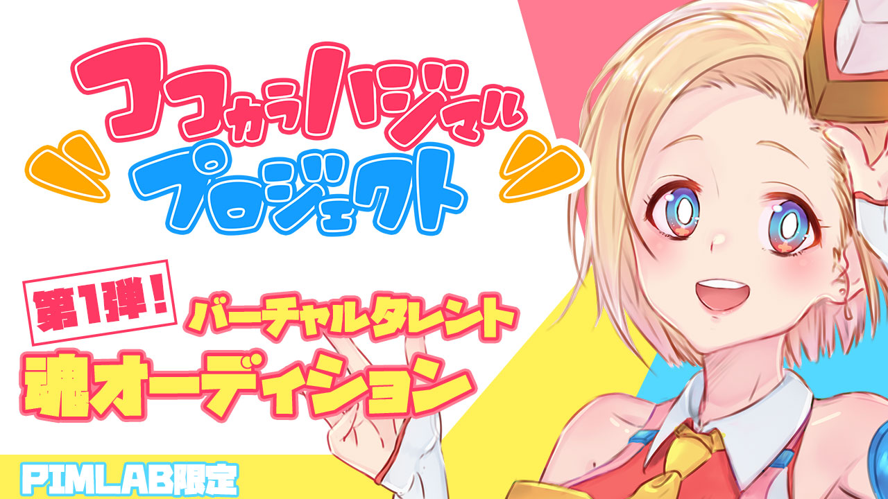 『ココカラハジマルプロジェクト』第1弾バーチャルタレント魂オーディション/PIMLAB