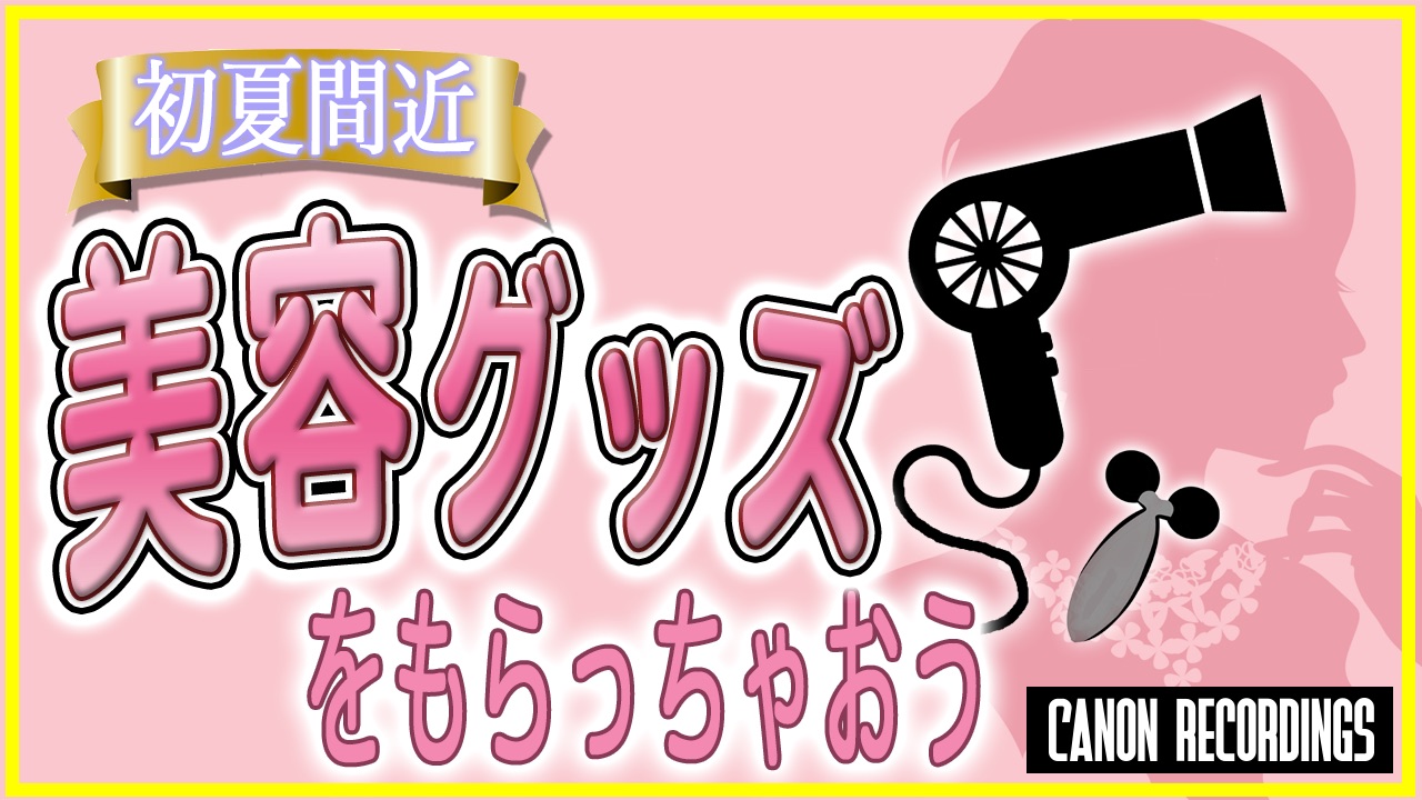 <初夏間近>美容グッズをもらっちゃおう!