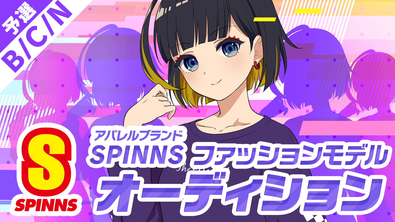 【B/C/N予選】SPINNSファッションモデルオーディション