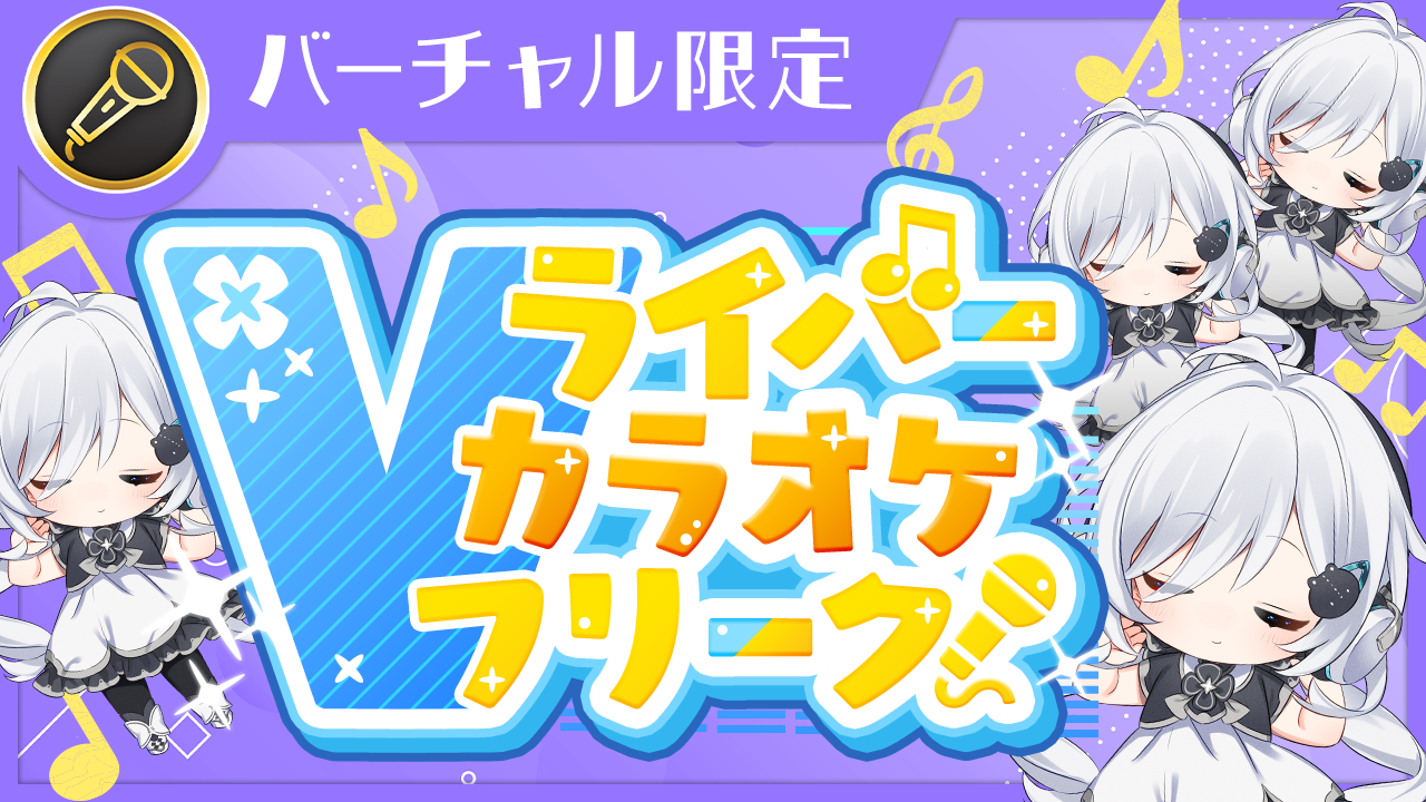 Vライバー カラオケフリーク!Vol.33