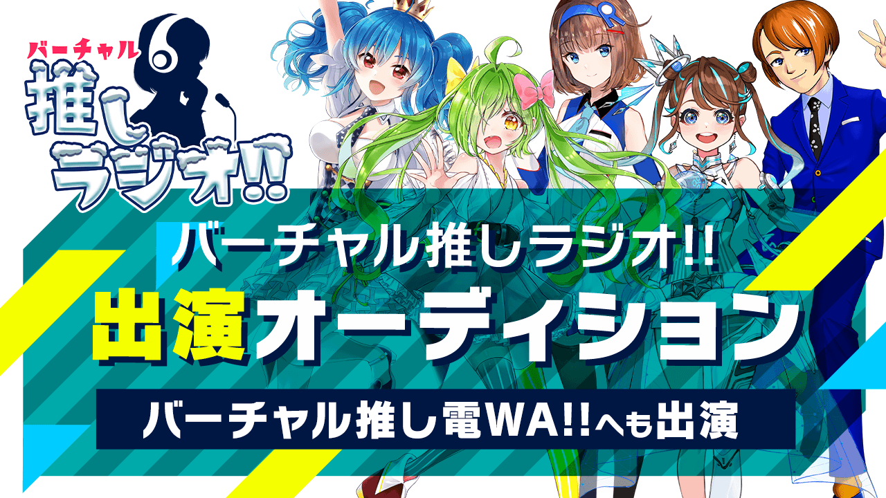 バーチャル推しラジオ!!出演オーディション