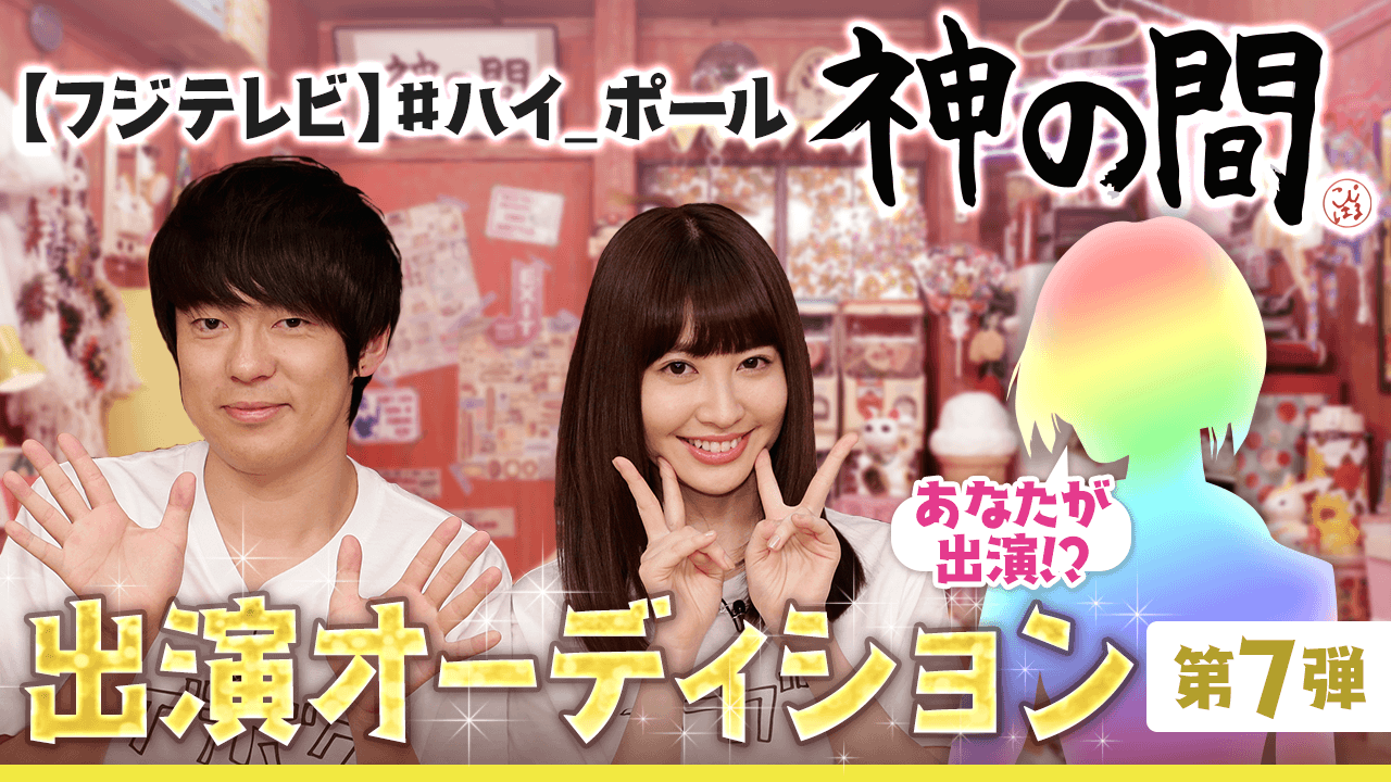 【フジテレビ】『#ハイ_ポール』「神の間」出演オーディション 第7弾
