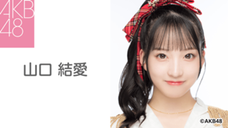 山口 結愛(AKB48)|SHOWROOM(ショールーム) 山口 結愛(AKB48)|SHOWROOM(ショールーム)