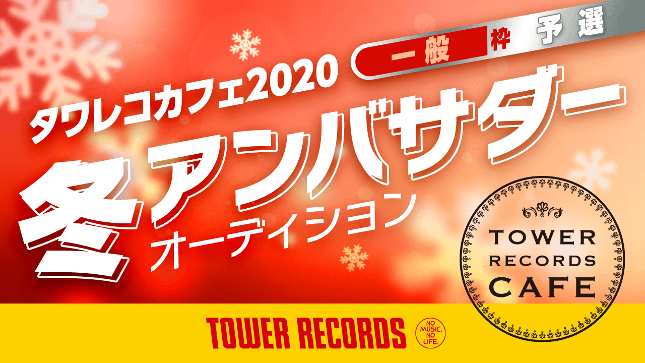 【一般枠予選】タワレコカフェ2020冬アンバサダーオーディション