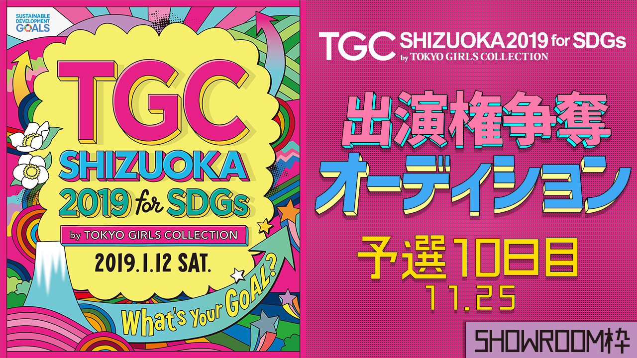【SHOWROOM枠予選⑩】TGCしずおか2019　出演権争奪オーディション