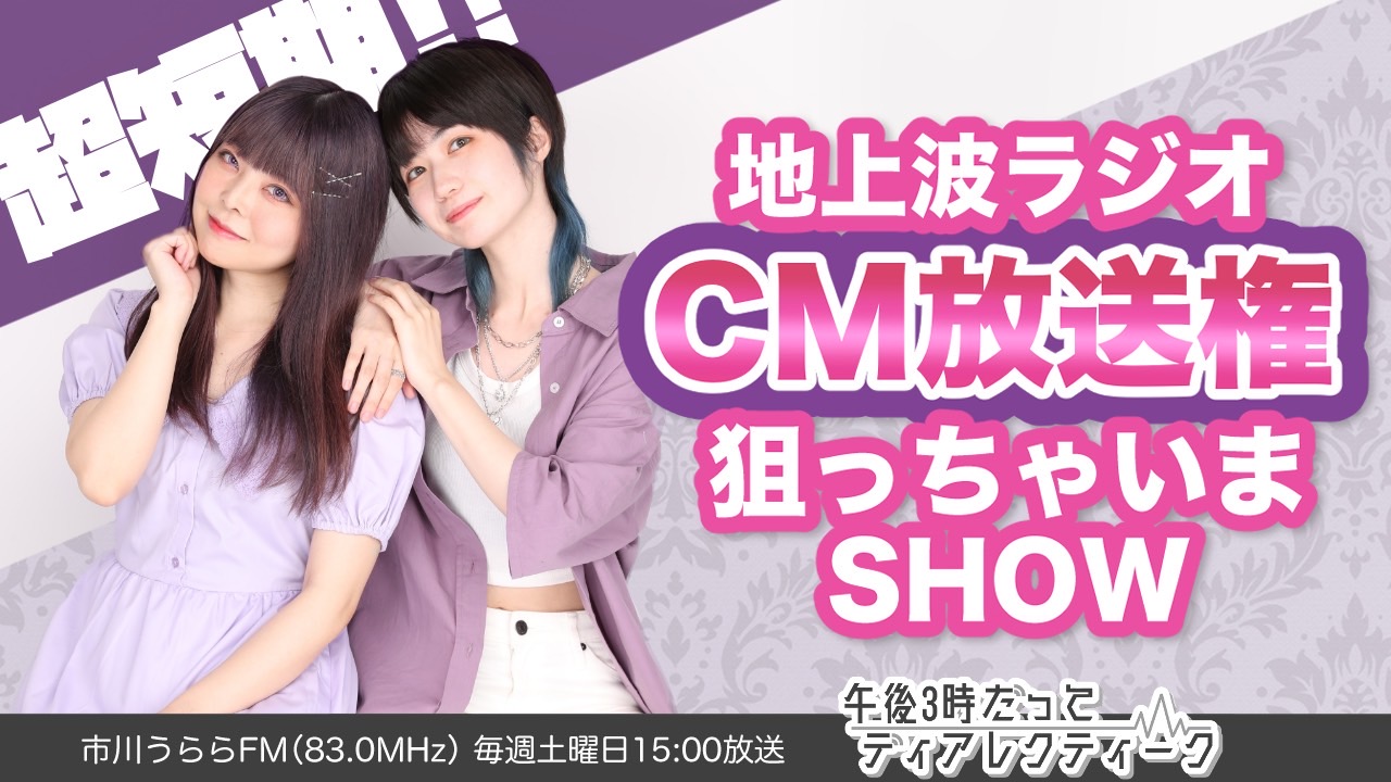 超短期！地上波ラジオCM狙っちゃいまSHOW！