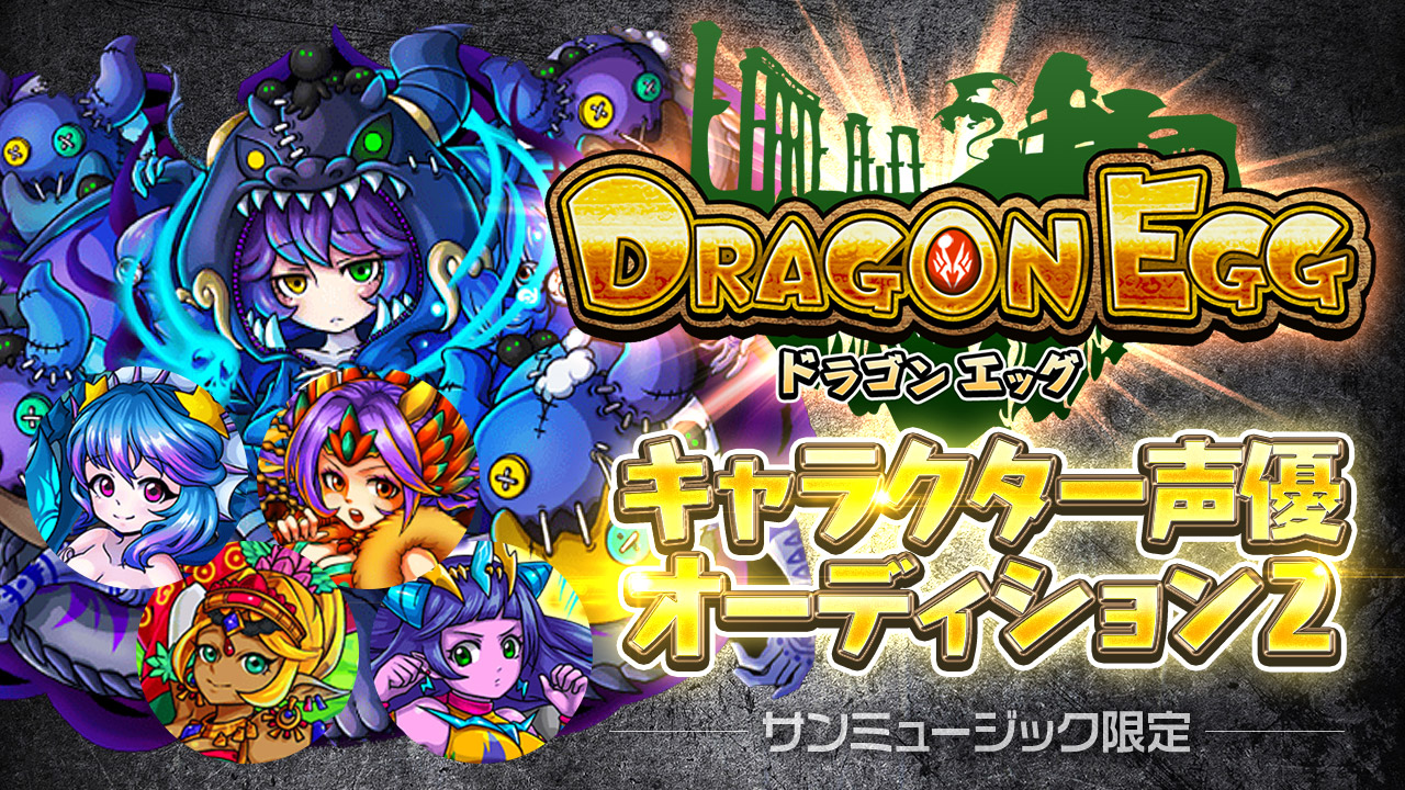 【サンミュージック部門】ゲーム「ドラゴンエッグ」キャラクター声優オーディション2