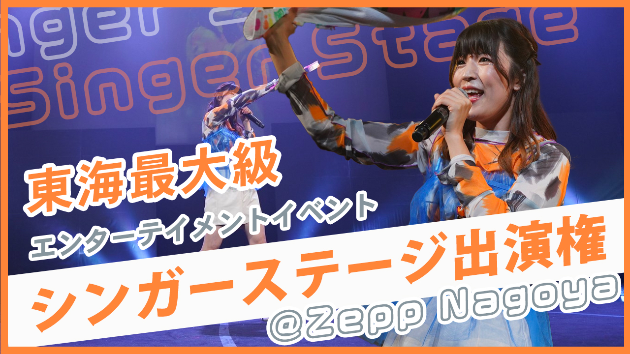 東海最大級エンターテイメントイベント＠Zepp Nagoyaシンガーステージ出演権！