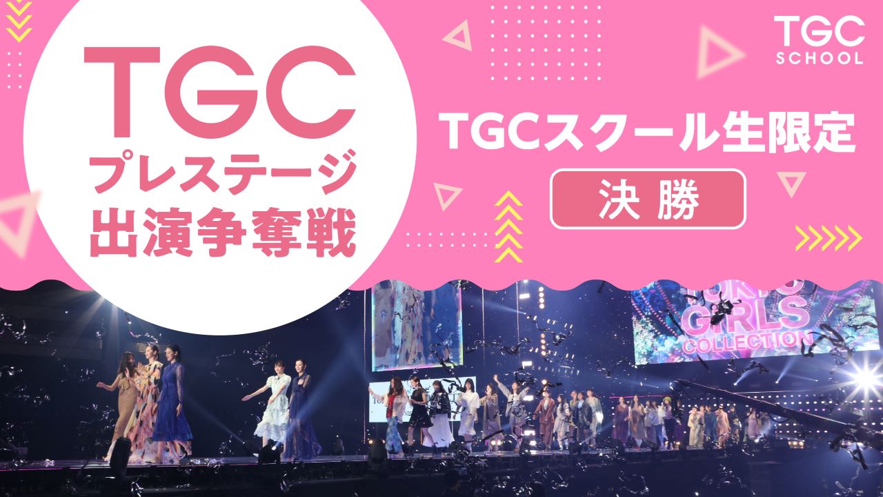 【TGCS枠 決勝】TGC2022A/Wプレステージ出演争奪戦！