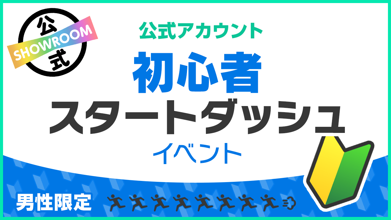 【公式男性】初心者スタートダッシュイベント vol.124