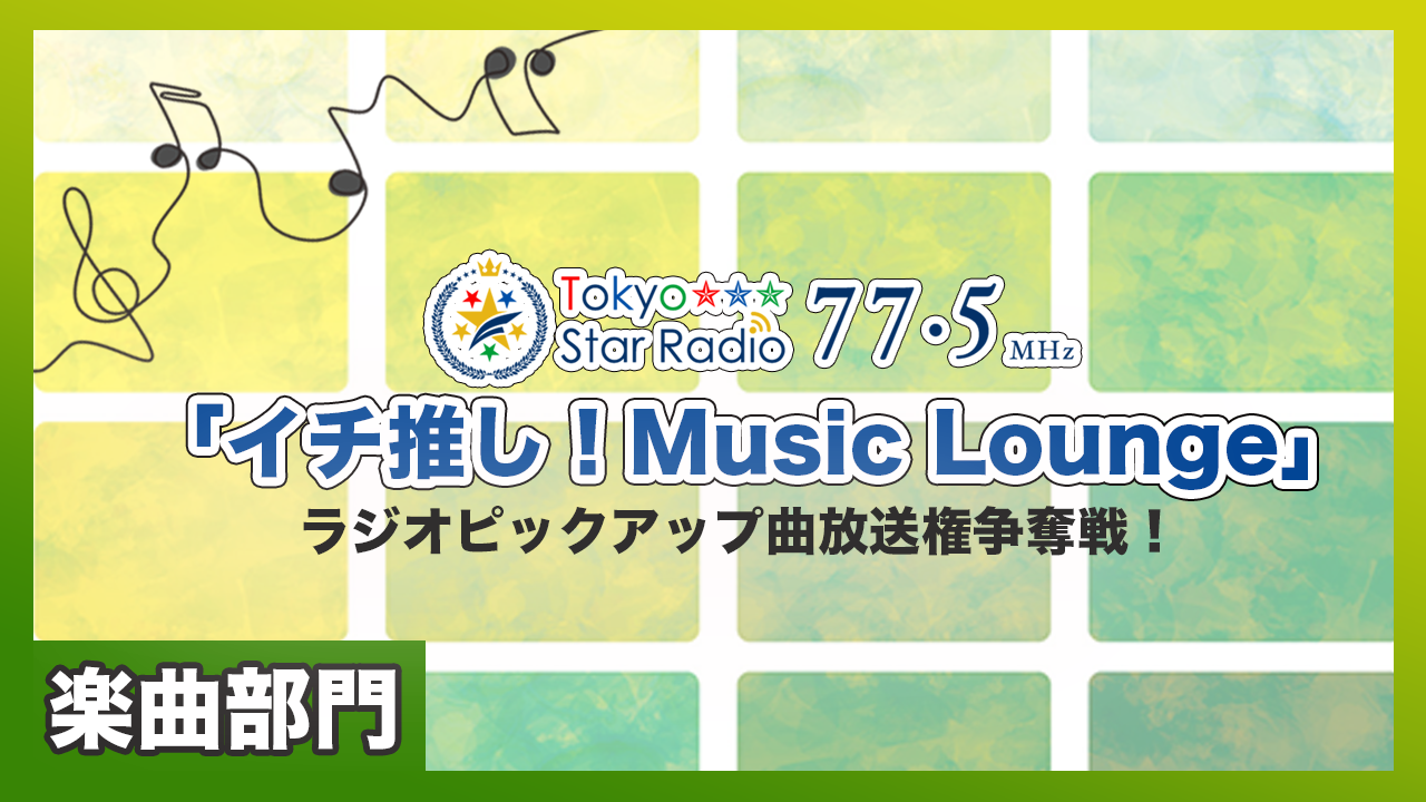 FMラジオ「イチ推し!Music Lounge」ピックアップ楽曲放送権争奪戦!