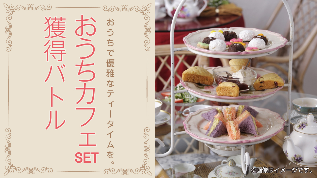 おうちで優雅なティータイムを。『おうちカフェセット』獲得バトル