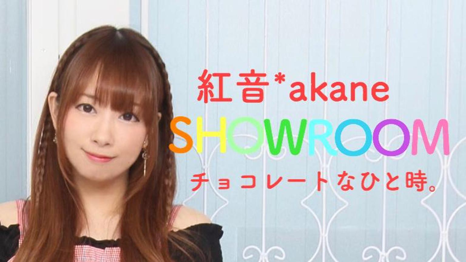 紅音*akane - プロフィール - SHOWROOM(ショールーム)