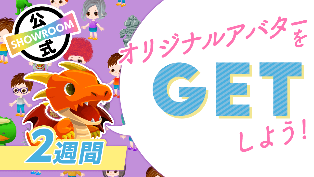 【SHOWROOM公式】オリジナルアバターをGETしよう！〜2週間〜vol56