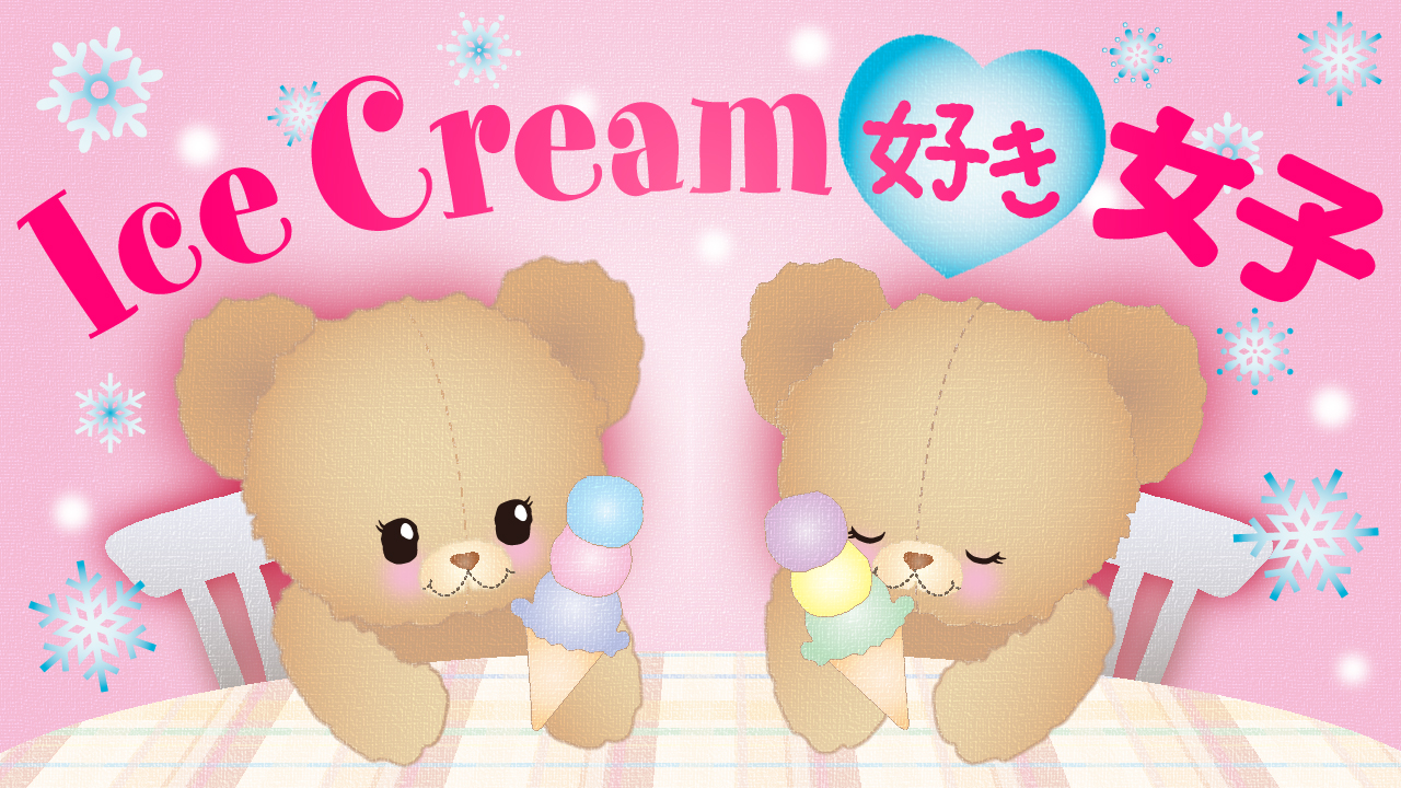 アイス好き女子フェスティバル♪vol.2