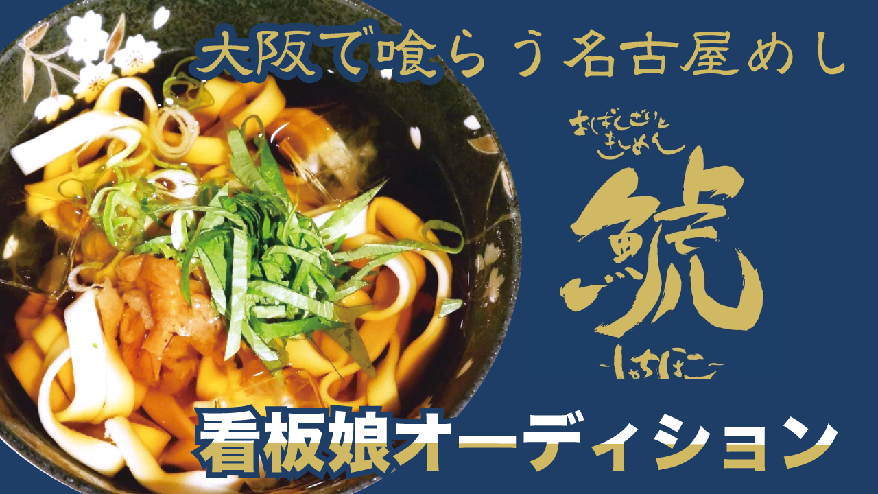 大阪で喰らう名古屋めし『おばんざいときしめん 鯱』看板娘オーディション