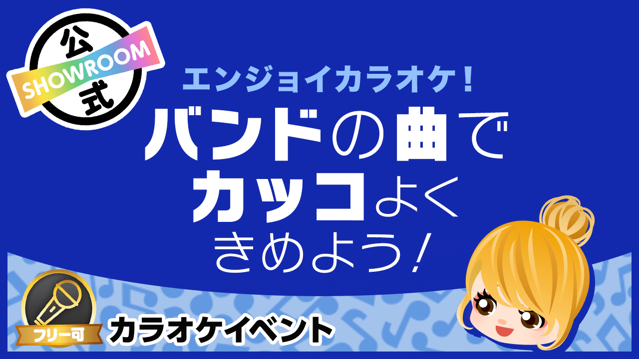 【エンジョイカラオケ！】バンドの曲でカッコよくきめよう！