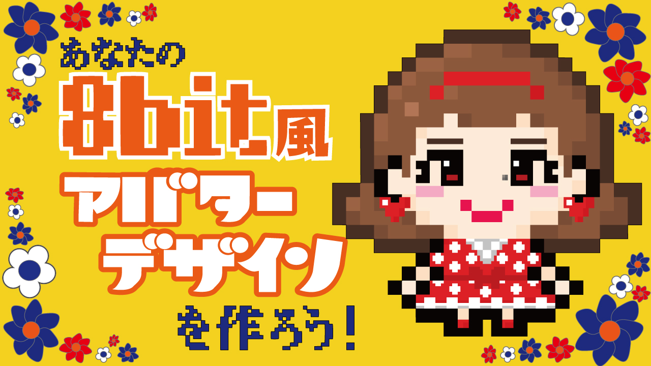 あなたの8bit風アバターデザインを作ろう♪vol.8