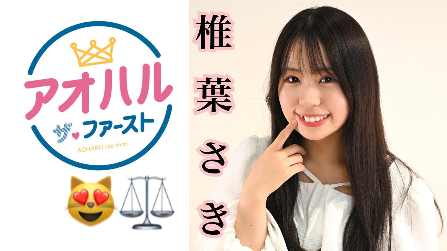 新アバター配布中❤️‍?椎葉さき?⚖️ - プロフィール - SHOWROOM 