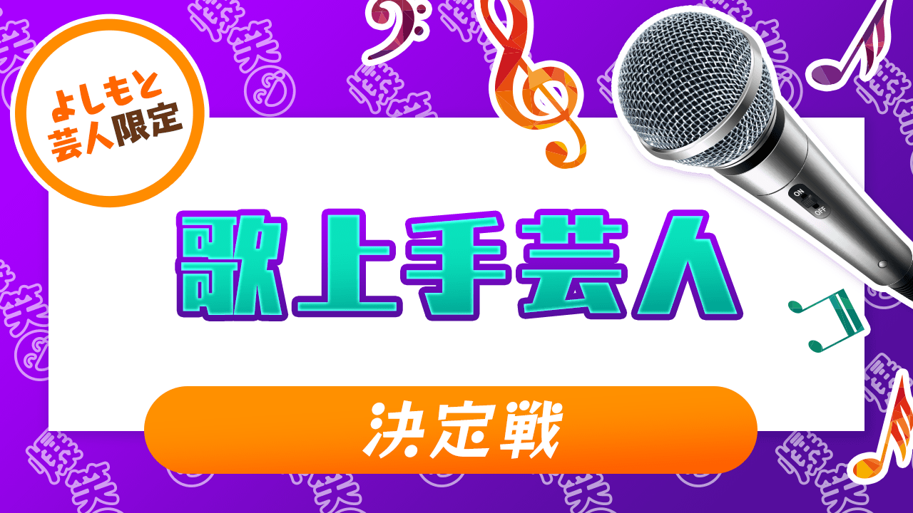【よしもと芸人限定】歌上手芸人決定戦!