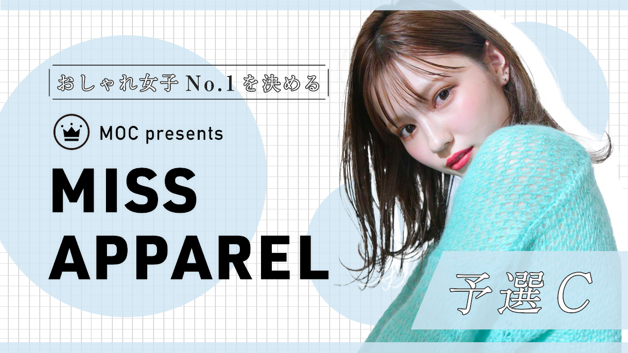 MISS APPAREL 2022【予選C】
