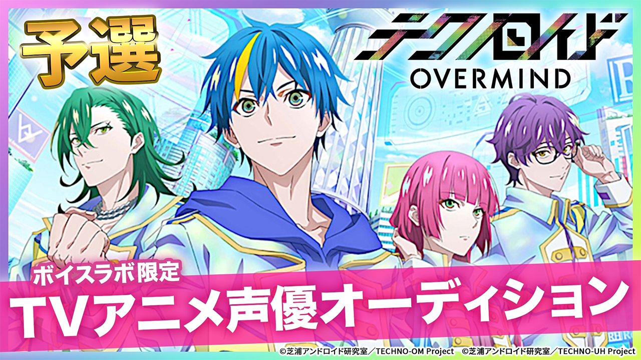 【ボイスラボ限定】TVアニメ『テクノロイド OVERMIND』声優オーディション!予選