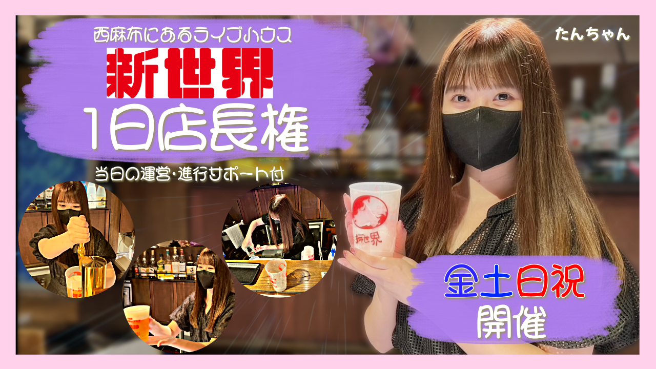 【金土日祝開催可】西麻布にあるライブハウス「新世界」1日店長権争奪戦！